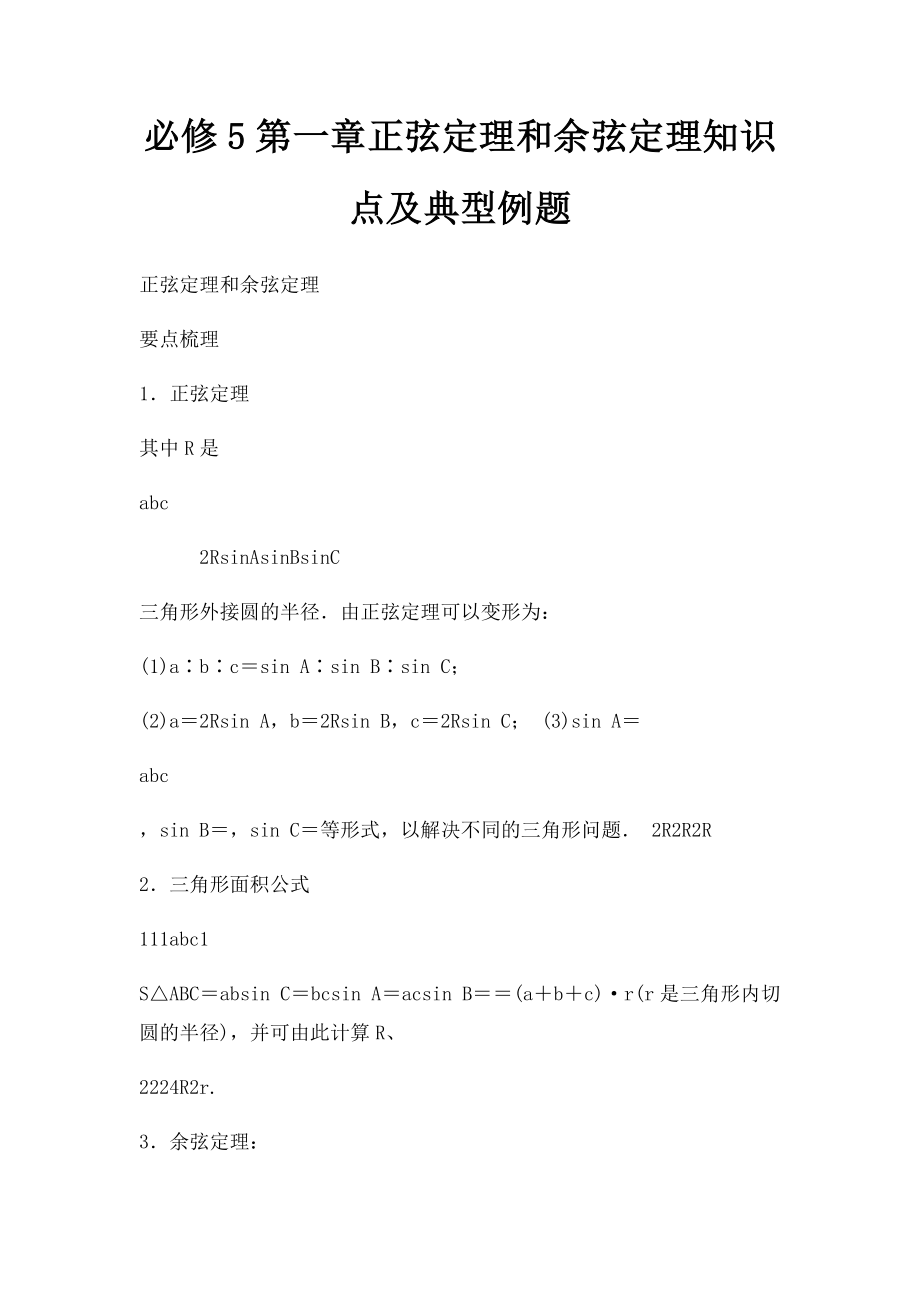 必修5第一章正弦定理和余弦定理知识点及典型例题.docx_第1页