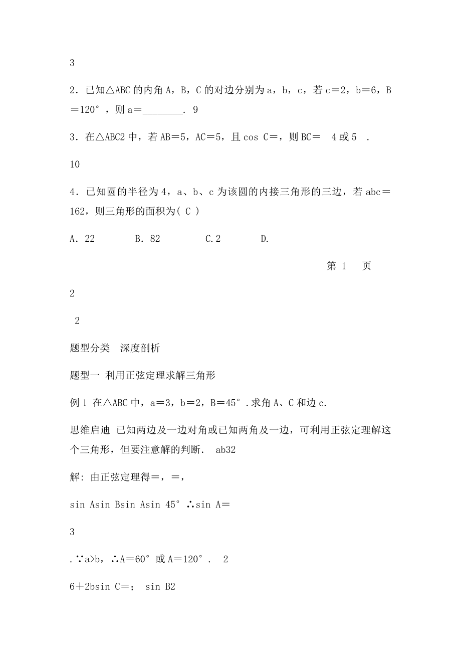 必修5第一章正弦定理和余弦定理知识点及典型例题.docx_第3页