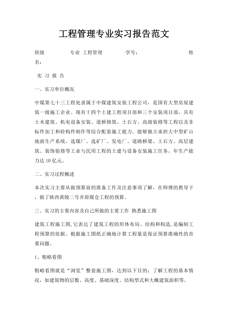 工程管理专业实习报告范文.docx_第1页