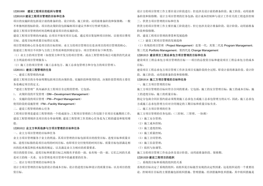 一建项目管理知识点背诵.doc_第1页