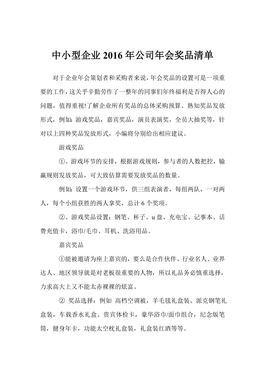 中小型企业公司会奖品清单.doc_第1页