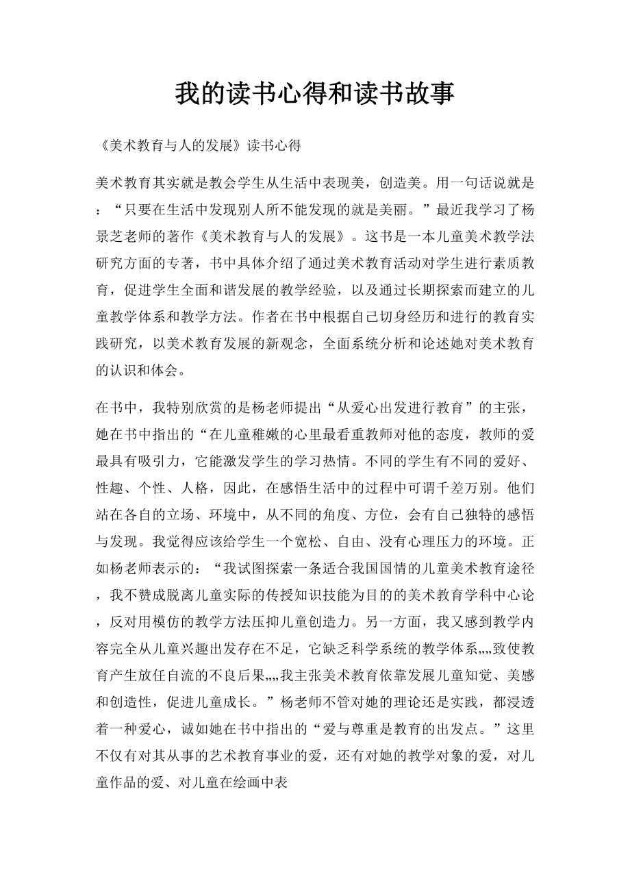 我的读书心得和读书故事.docx_第1页