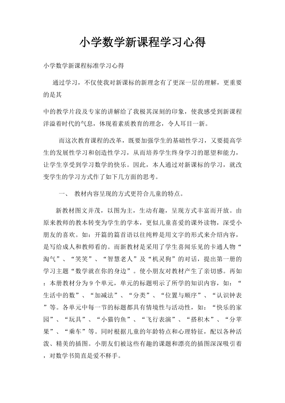 小学数学新课程学习心得.docx_第1页