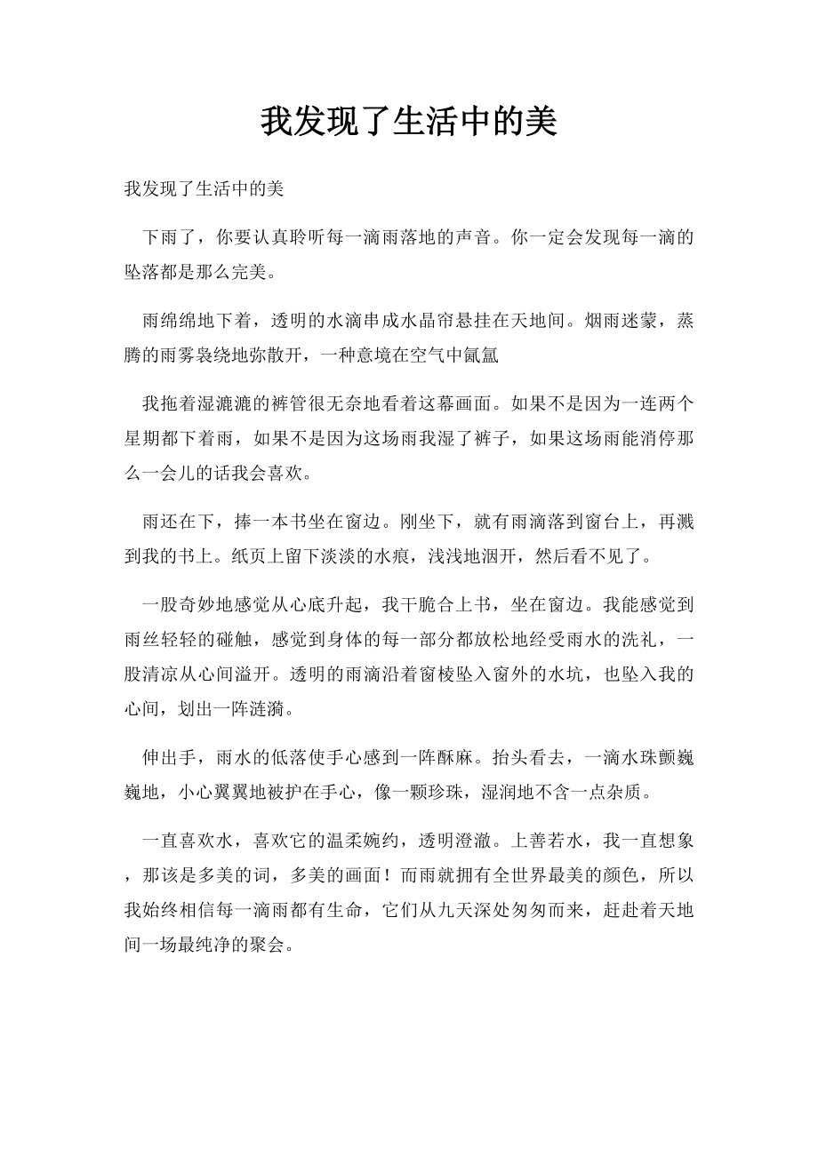 我发现了生活中的美.docx_第1页