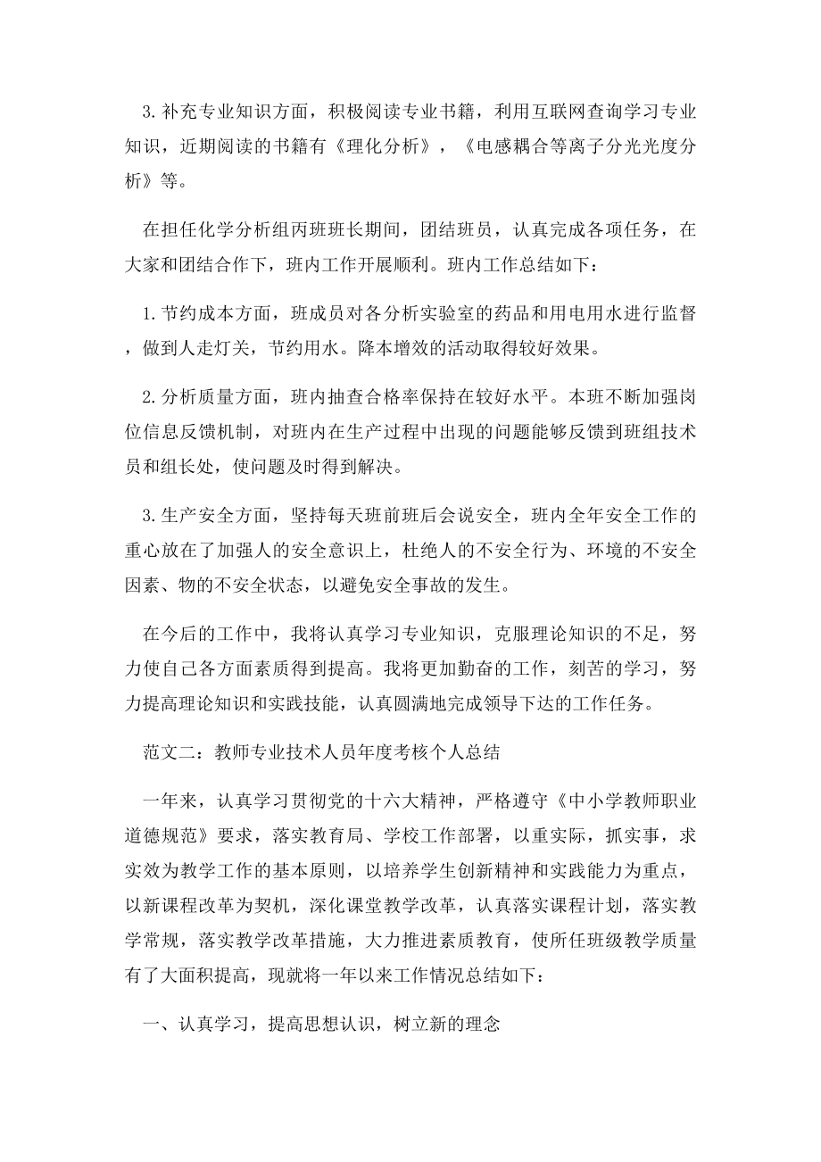 教师专业技术人员年度考核个人总结.docx_第2页