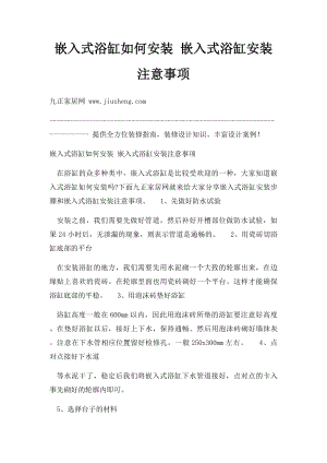 嵌入式浴缸如何安装 嵌入式浴缸安装注意事项.docx