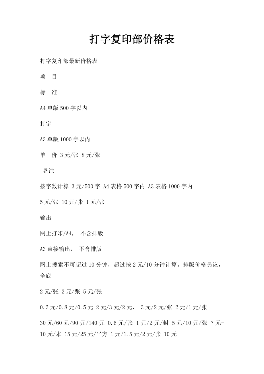 打字复印部价格表.docx_第1页