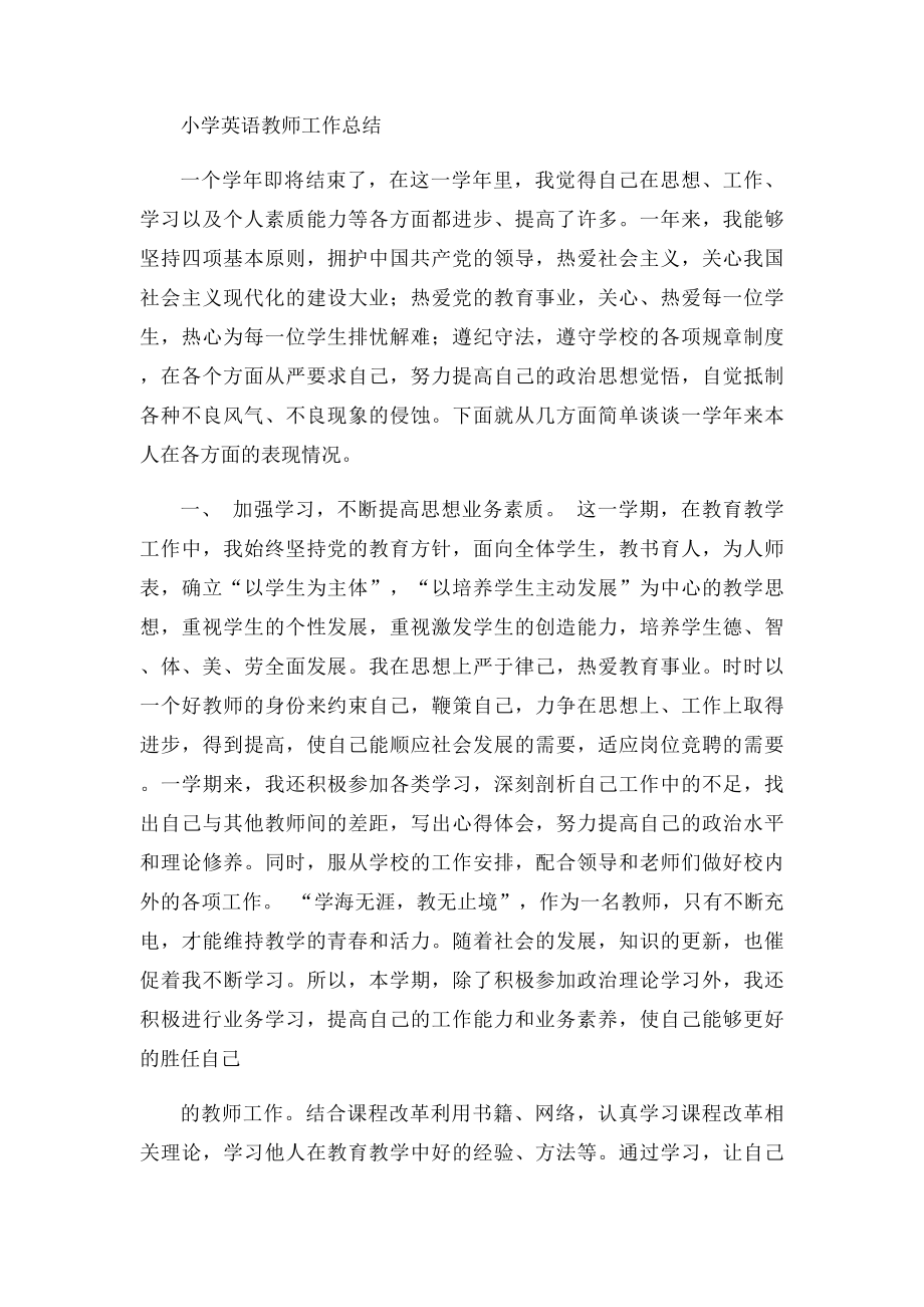 小学英语教师个人总结.docx_第3页