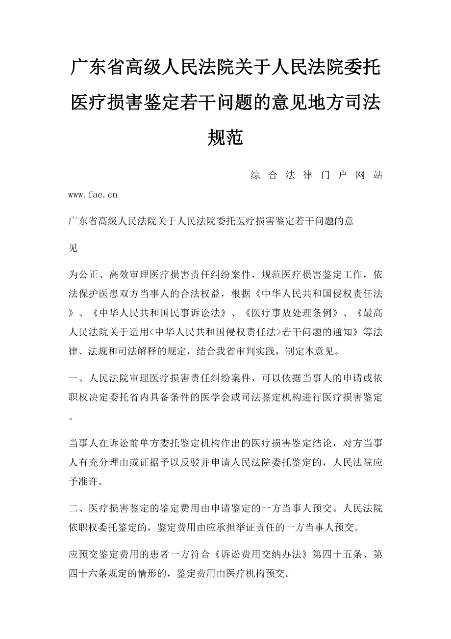 广东省高级人民法院关于人民法院委托医疗损害鉴定若干问题的意见地方司法规范.docx_第1页