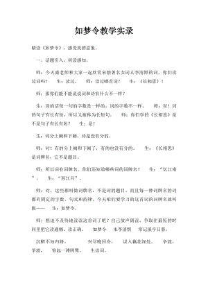 如梦令教学实录.docx