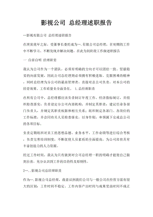 影视公司 总经理述职报告.docx