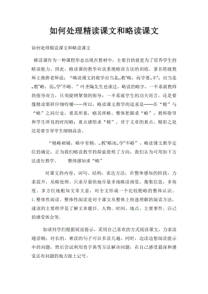 如何处理精读课文和略读课文.docx