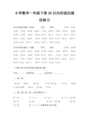 小学数学一年级下册20以内的退位减法练习.docx