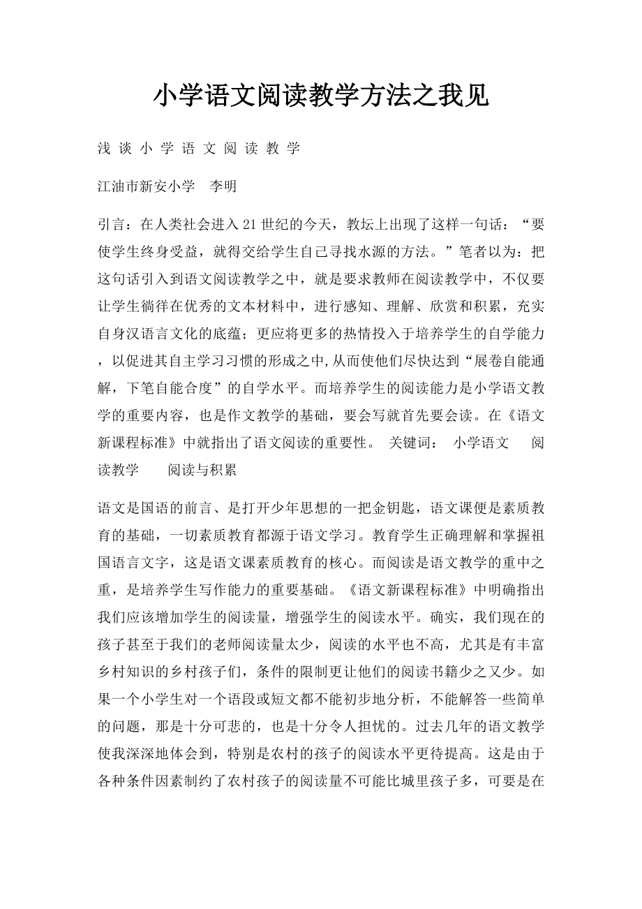 小学语文阅读教学方法之我见.docx_第1页