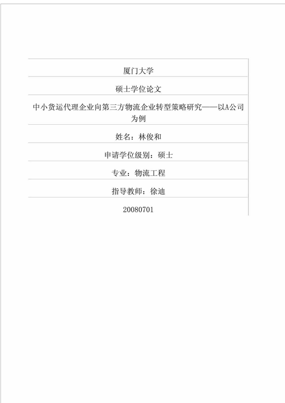 19中小货运代理企业向第三方物流企业转型策略研究——以A公司为例.doc_第1页