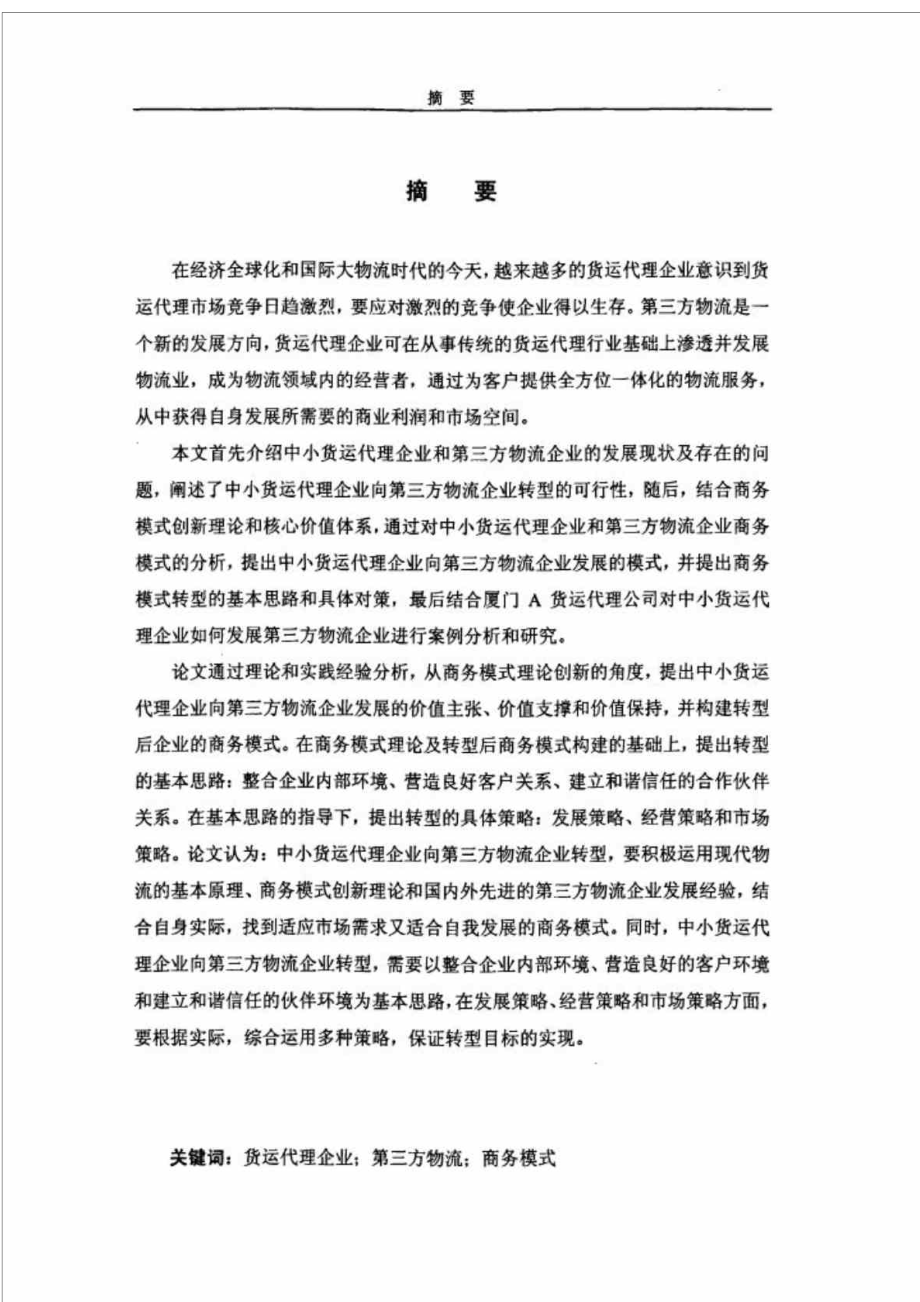 19中小货运代理企业向第三方物流企业转型策略研究——以A公司为例.doc_第2页