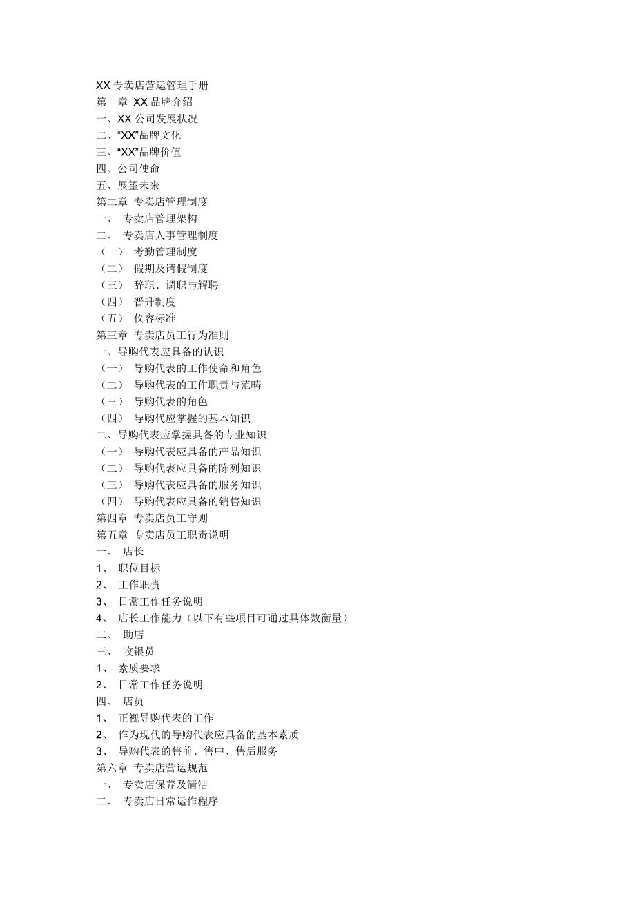 专卖店营运管理手册[服装行业].doc_第1页
