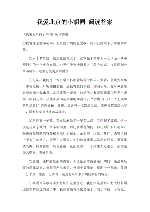 我爱北京的小胡同 阅读答案.docx