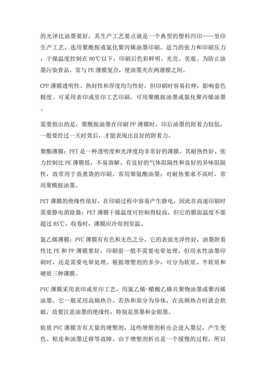 总结几种常见薄膜的表面特性和印刷适性.docx_第2页