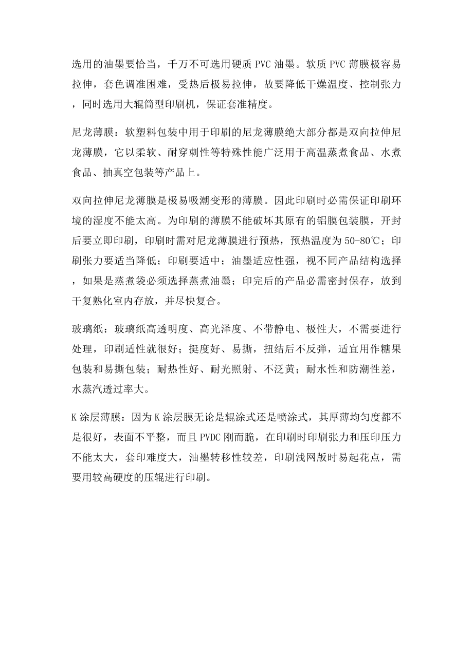 总结几种常见薄膜的表面特性和印刷适性.docx_第3页