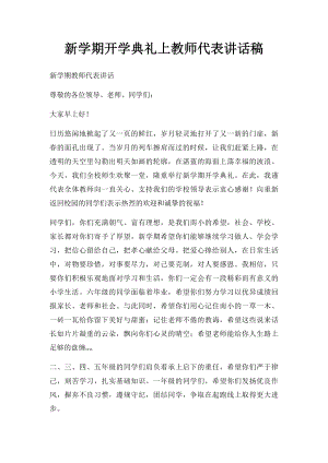 新学期开学典礼上教师代表讲话稿.docx