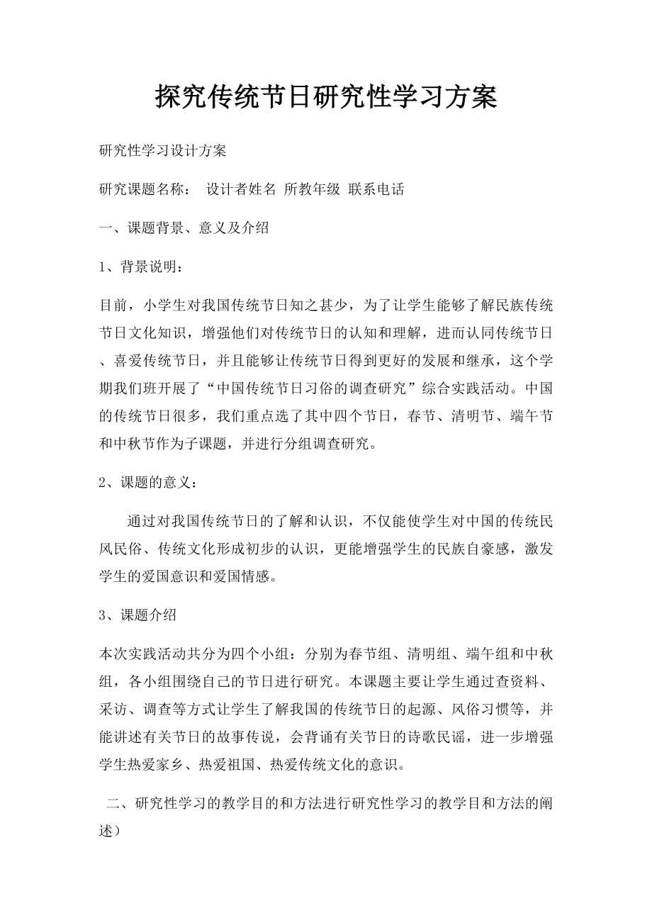 探究传统节日研究性学习方案.docx_第1页