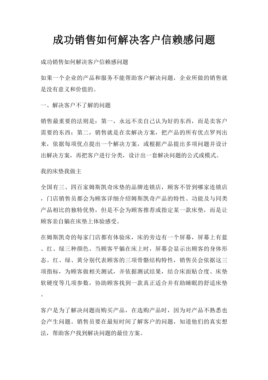 成功销售如何解决客户信赖感问题.docx_第1页