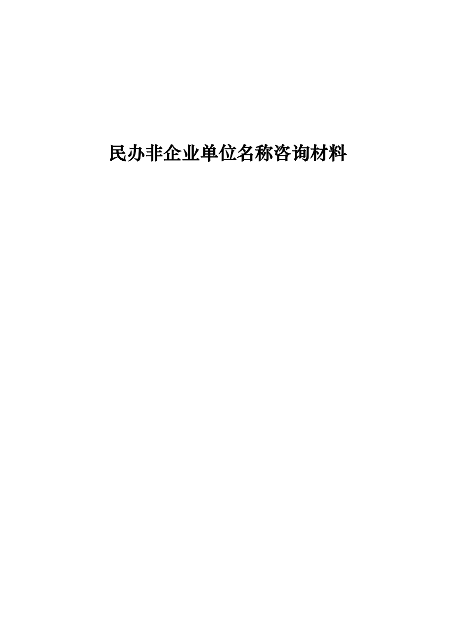 民办非企业单位名称咨询材料.doc_第1页