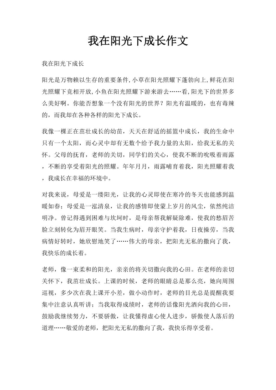 我在阳光下成长作文.docx_第1页