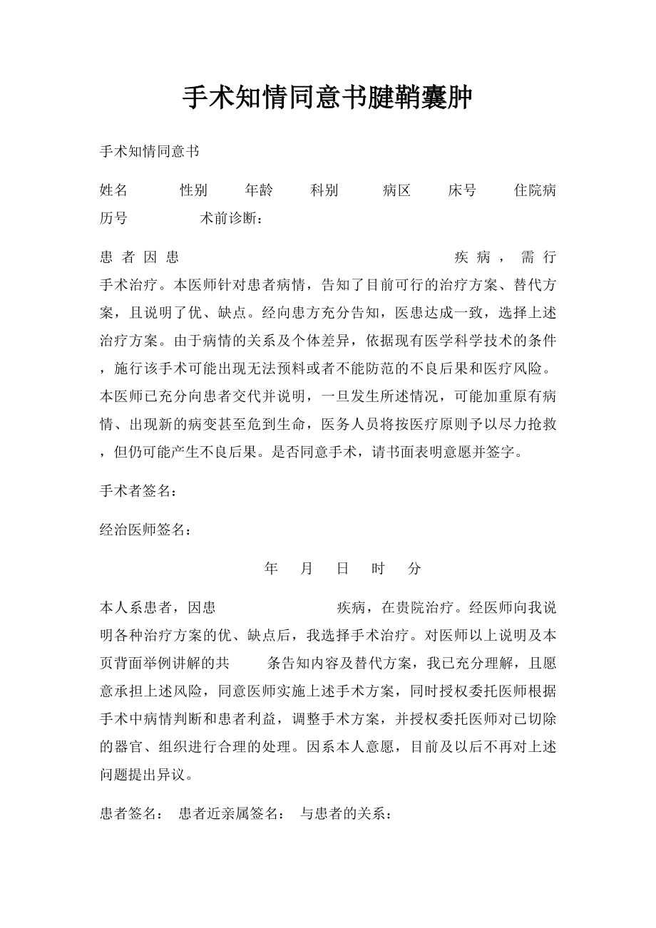 手术知情同意书腱鞘囊肿.docx_第1页