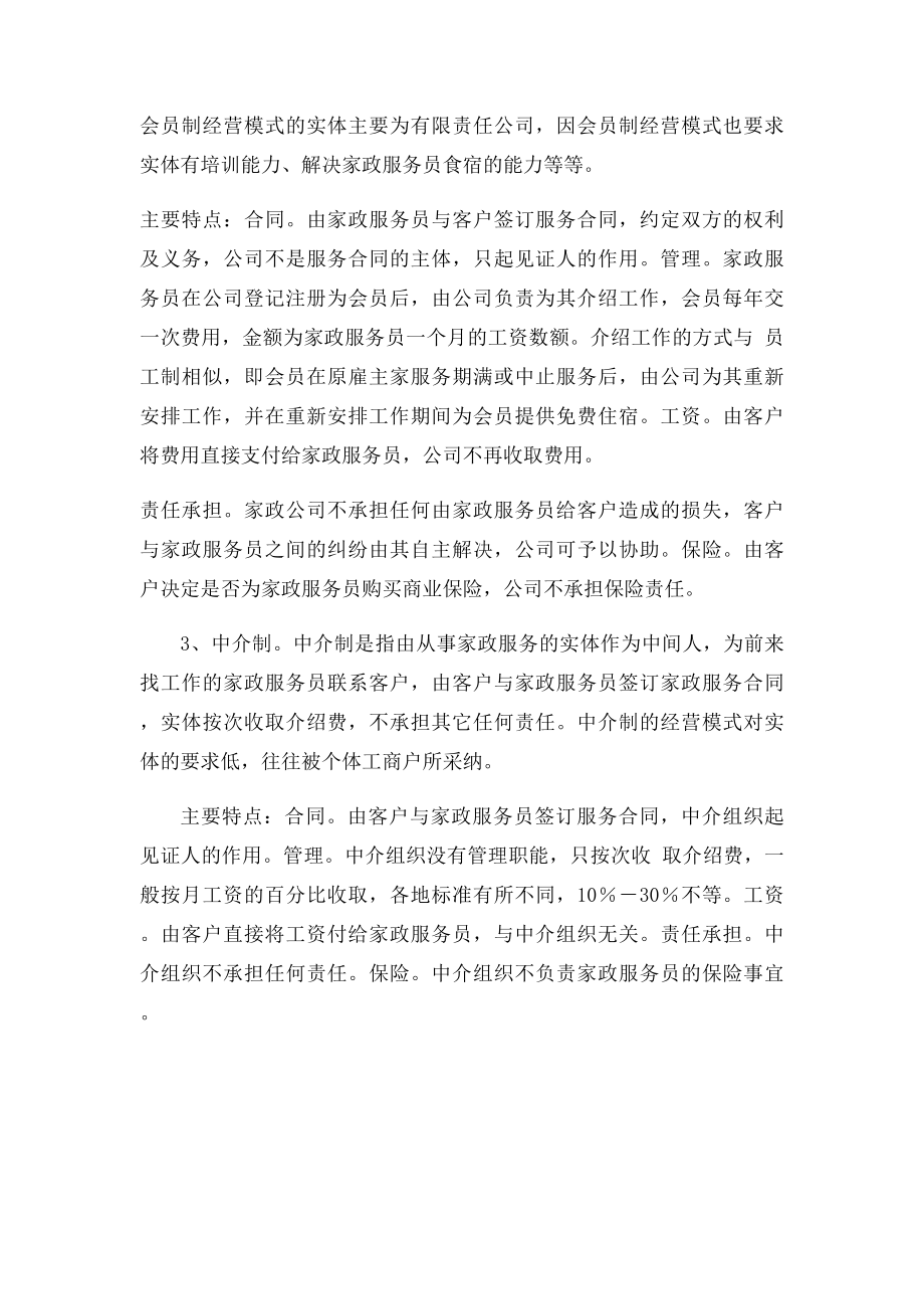 家政公司的三种经营模式.docx_第2页