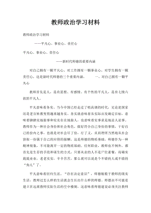 教师政治学习材料.docx