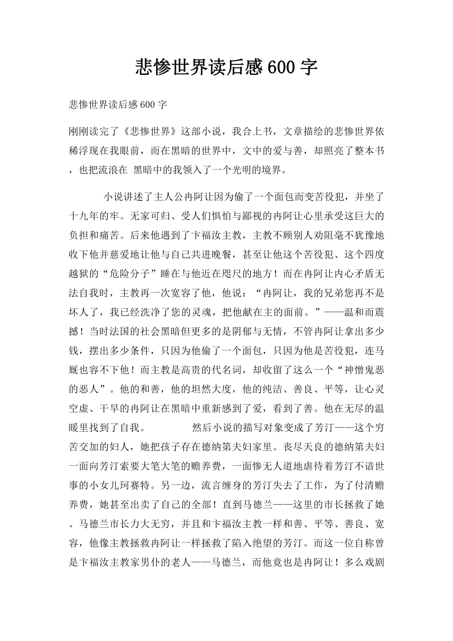 悲惨世界读后感600字.docx_第1页