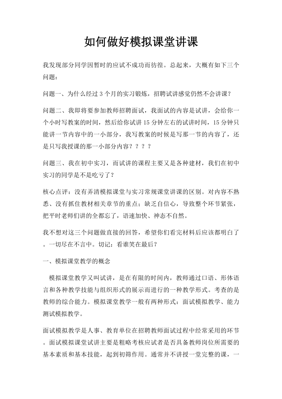 如何做好模拟课堂讲课.docx_第1页