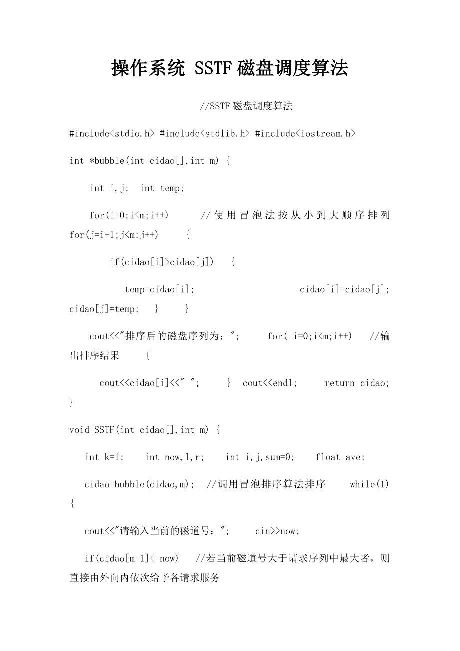 操作系统 SSTF磁盘调度算法.docx_第1页