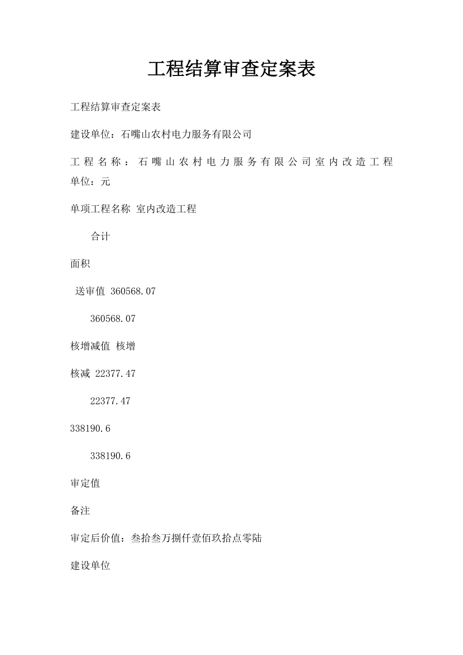 工程结算审查定案表.docx_第1页