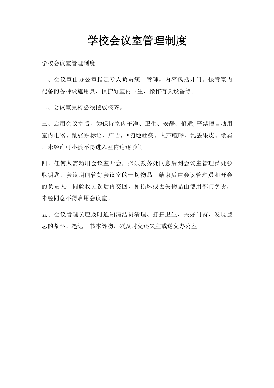 学校会议室管理制度.docx_第1页