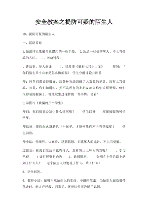 安全教案之提防可疑的陌生人.docx