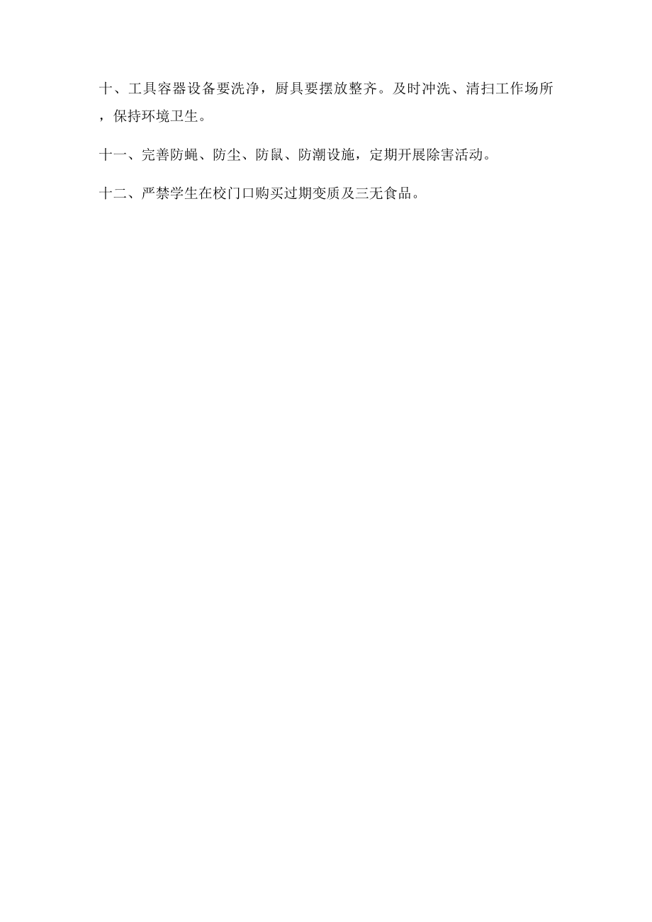 学校食堂食品安全管理制度(2).docx_第2页