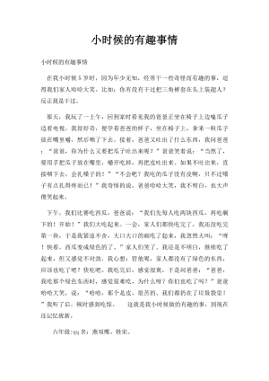 小时候的有趣事情.docx