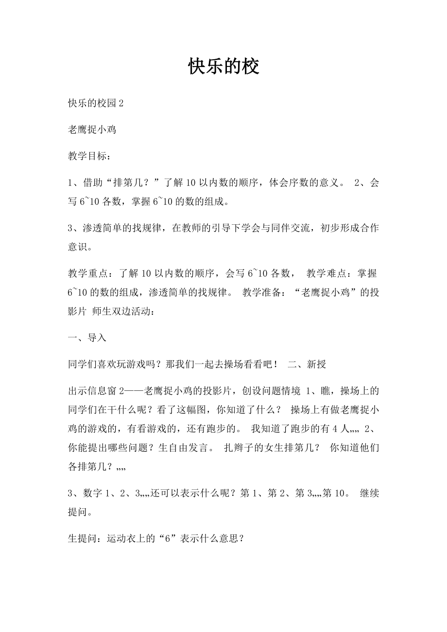 快乐的校(1).docx_第1页