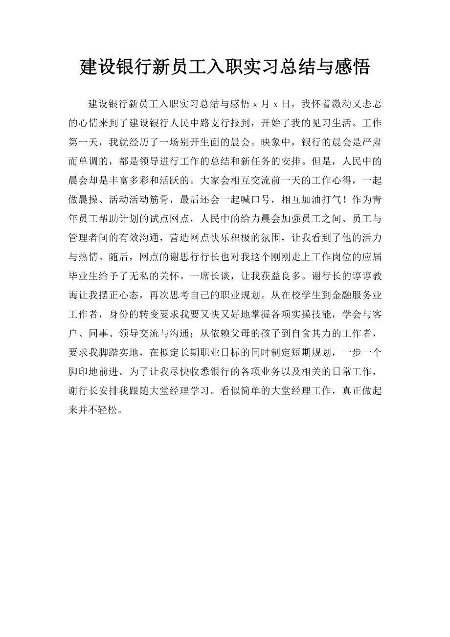 建设银行新员工入职实习总结与感悟.docx_第1页