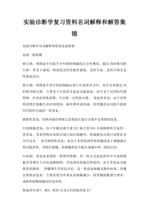 实验诊断学复习资料名词解释和解答集锦.docx