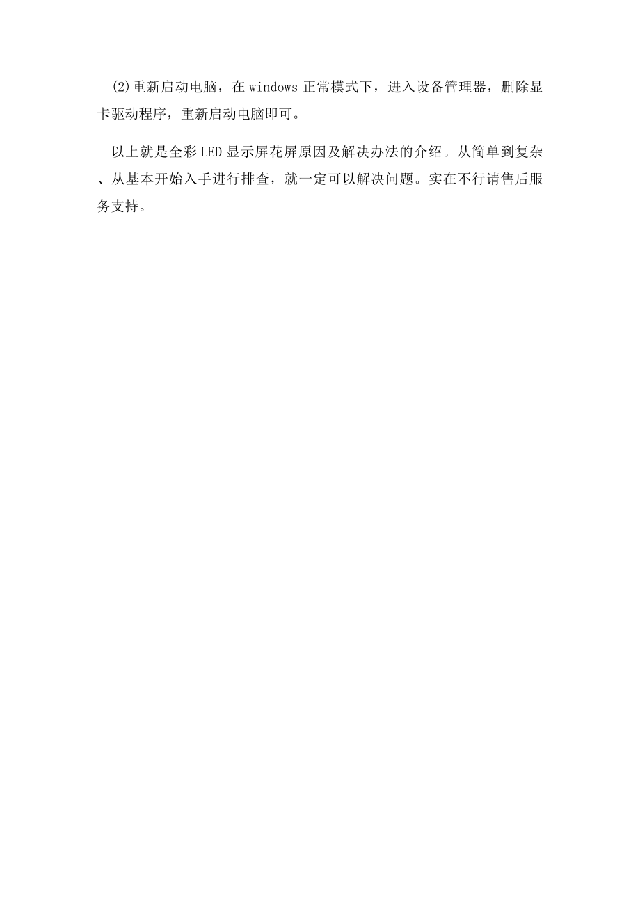 对于解决全彩LED显示屏花屏故障的几点建议.docx_第3页