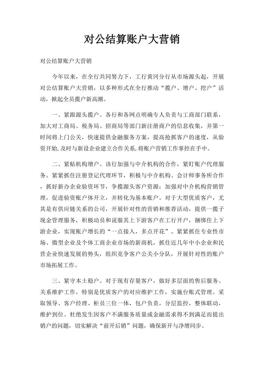 对公结算账户大营销.docx_第1页