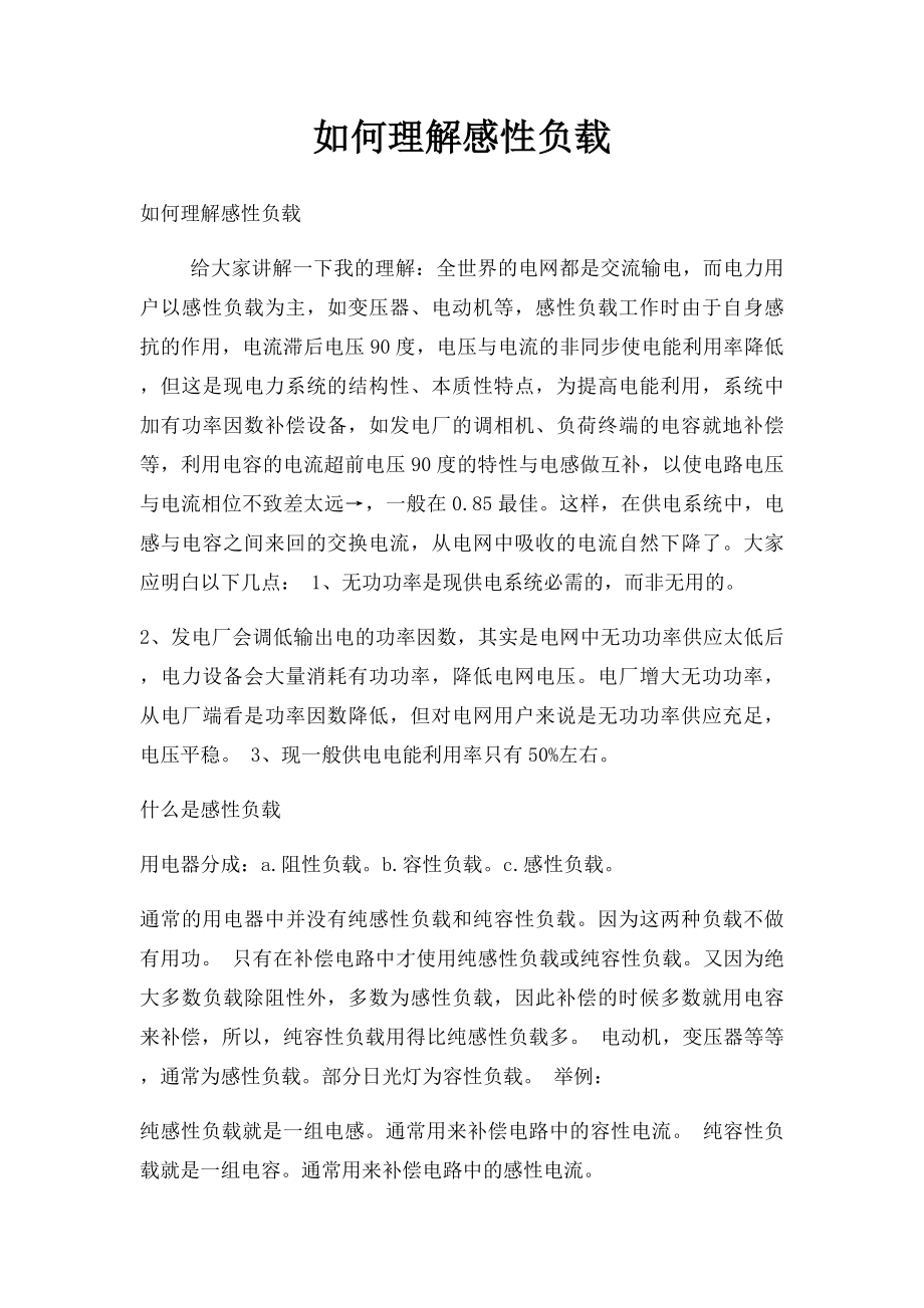 如何理解感性负载.docx_第1页