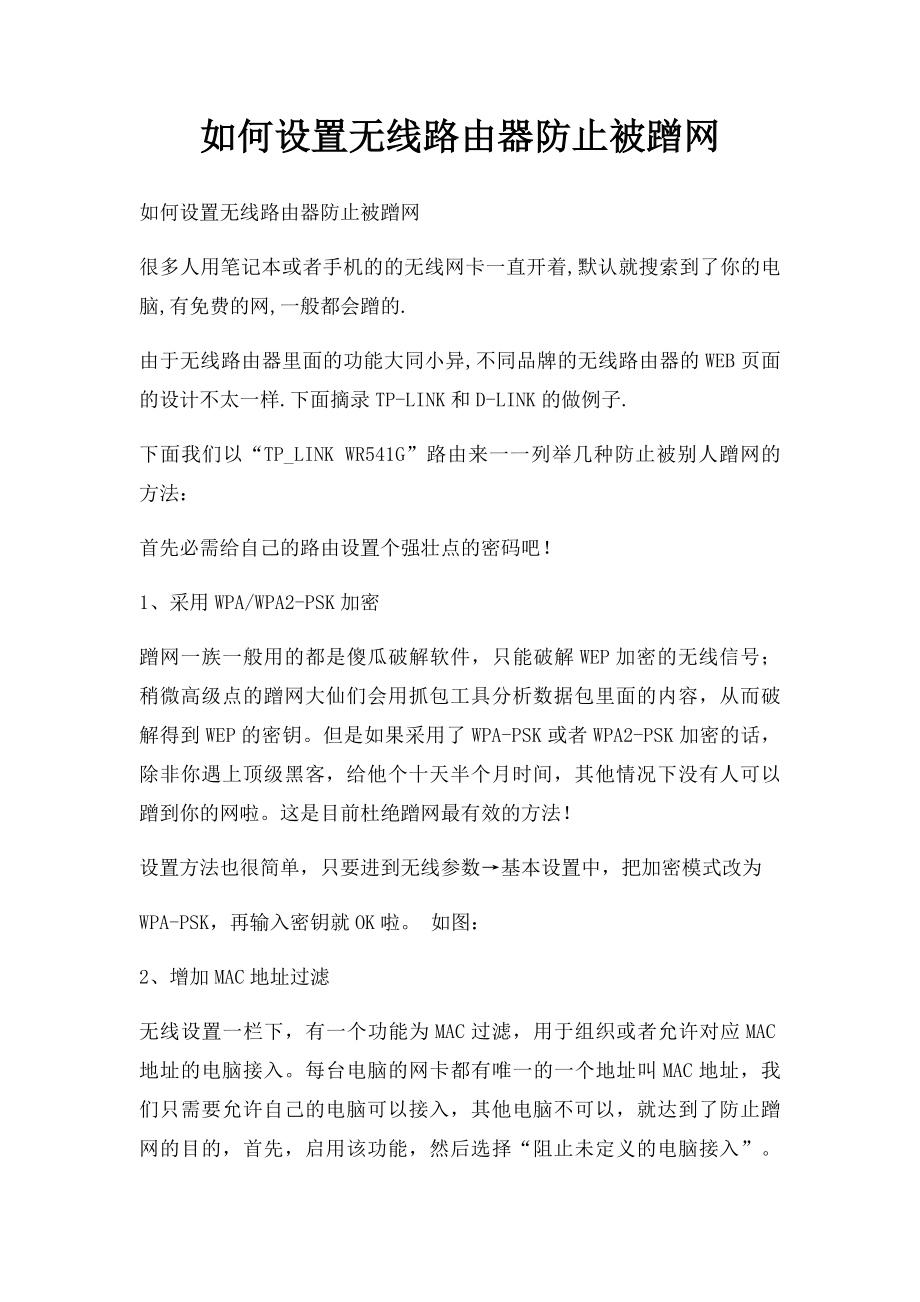 如何设置无线路由器防止被蹭网.docx_第1页