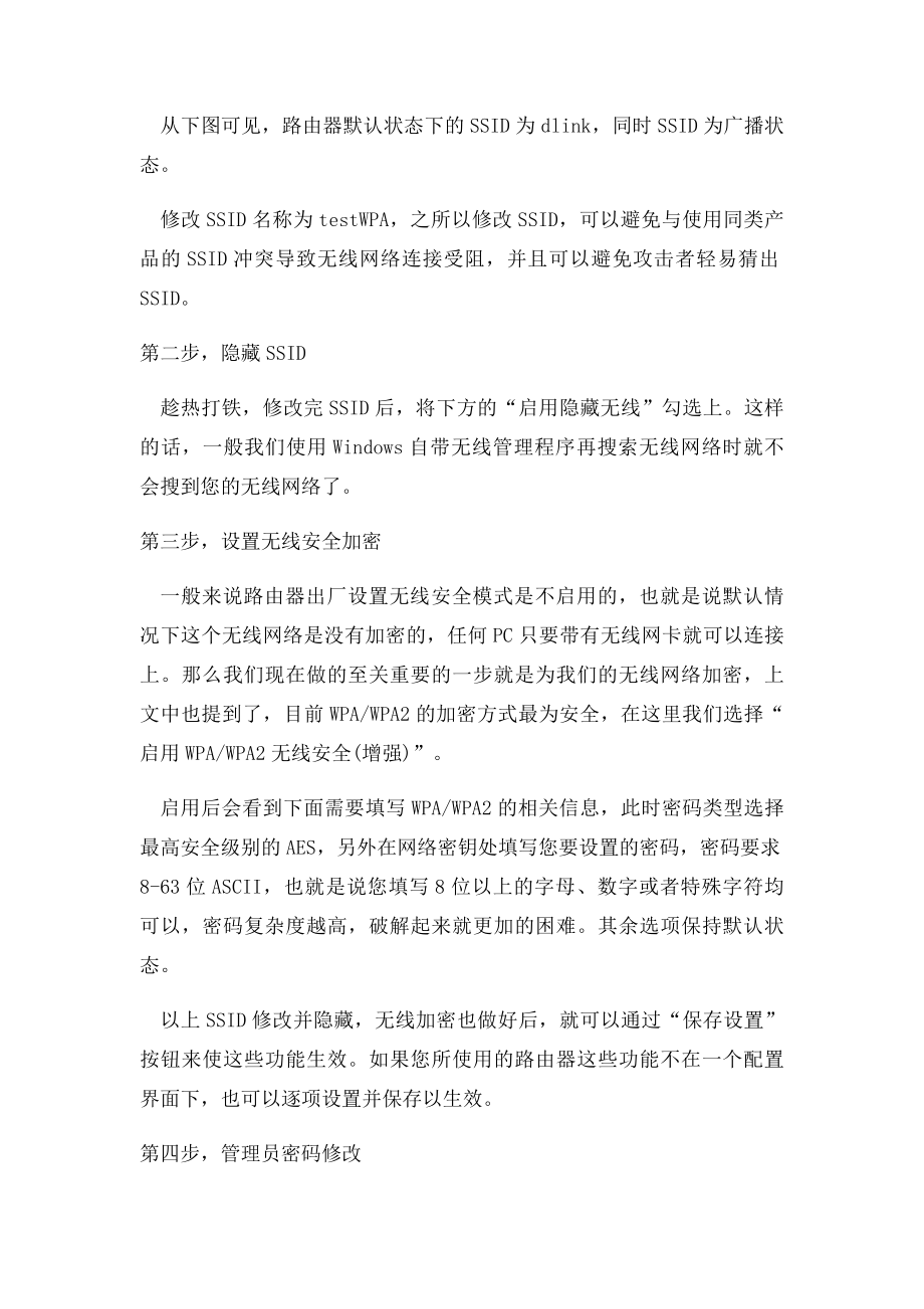 如何设置无线路由器防止被蹭网.docx_第3页