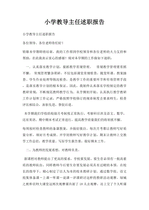 小学教导主任述职报告.docx