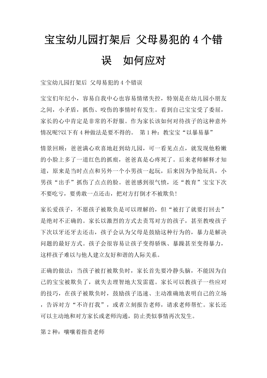 宝宝幼儿园打架后 父母易犯的4个错误如何应对.docx_第1页